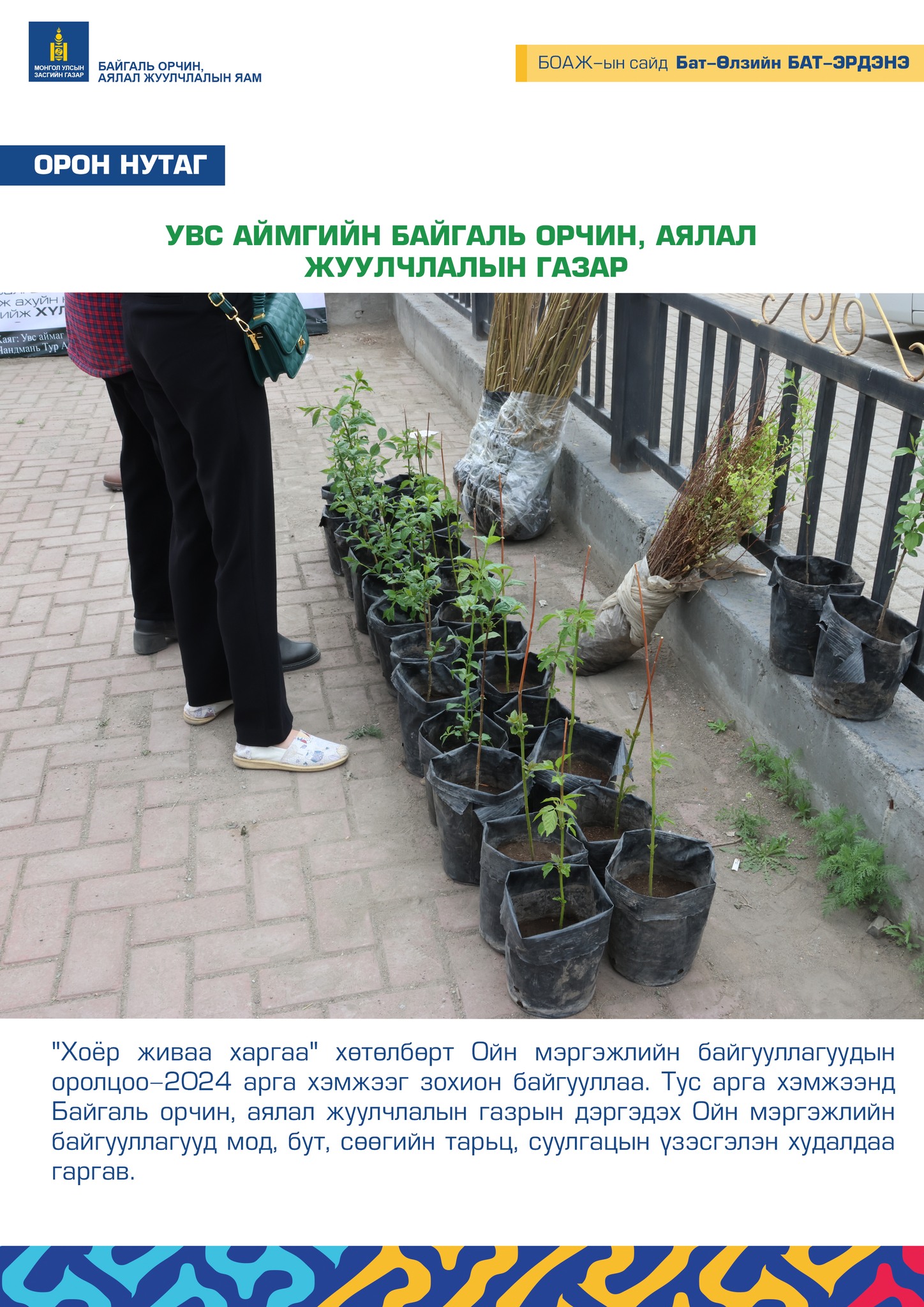 УВС АЙМГИЙН БАЙГАЛЬ ОРЧИН, АЯЛАЛ ЖУУЛЧЛАЛЫН ГАЗАР