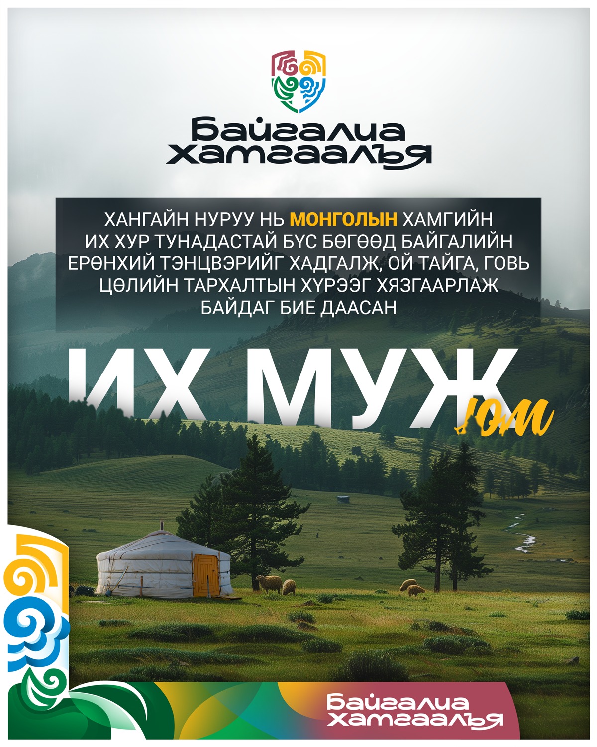 Байгалиа хамгаалъя