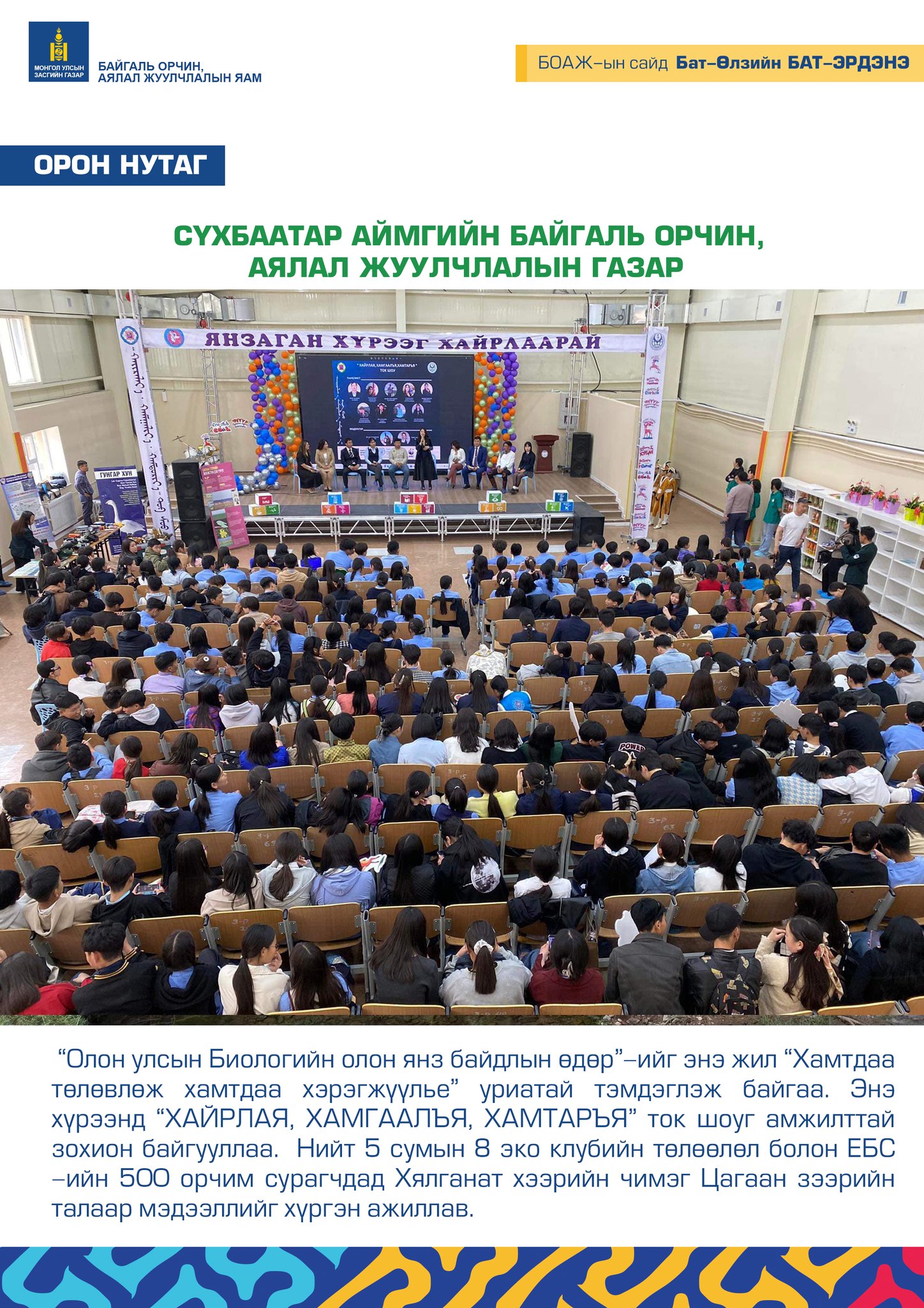 СҮХБААТАР АЙМГИЙН БАЙГАЛЬ ОРЧИН, АЯЛАЛ ЖУУЛЧЛАЛЫН ГАЗАР