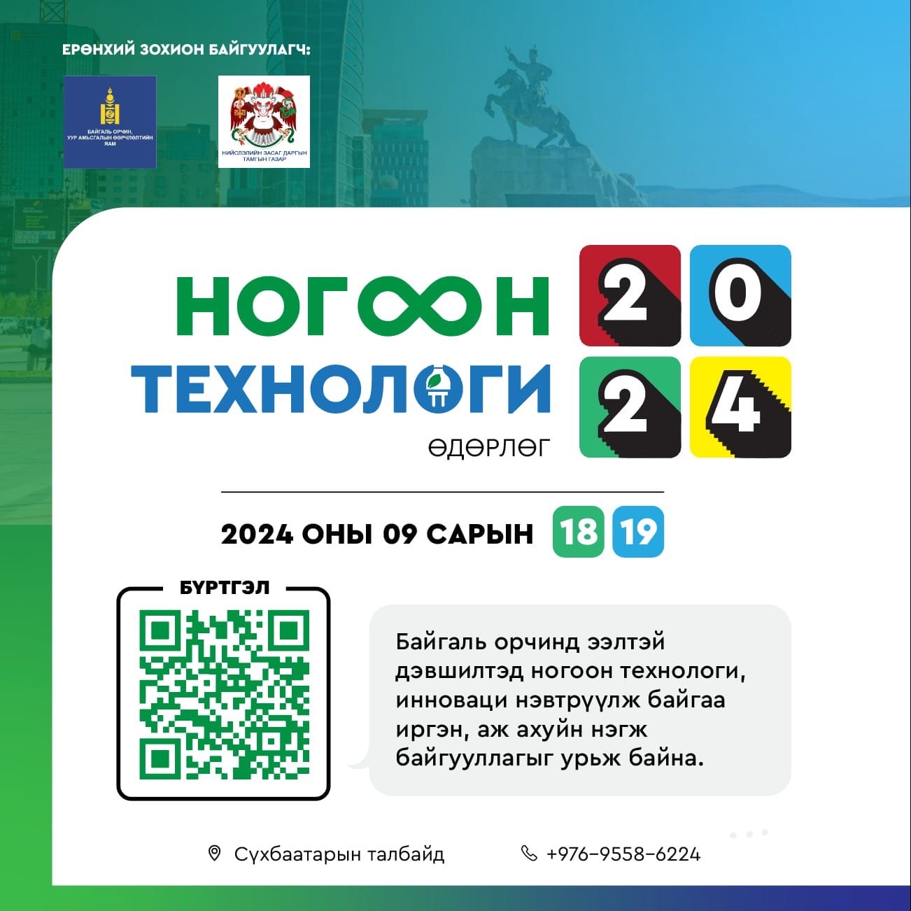 Байгаль орчин, уур амьсгалын өөрчлөлтийн яам, нийслэлийн Засаг даргын Тамгын газартай хамтран “Ногоон технологи 2024” өдөрлөгийг энэ сарын 18-19-ний өдрүүдэд Сүхбаатарын талбайд зохион байгуулна.