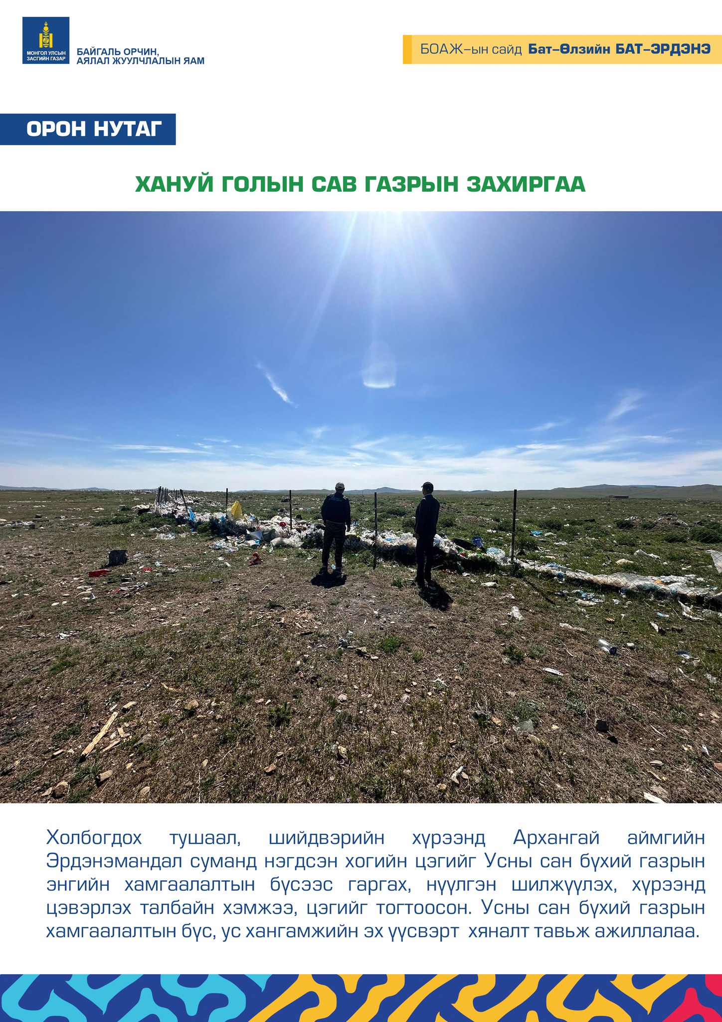 ХАНУЙ ГОЛЫН САВ ГАЗРЫН ЗАХИРГАА