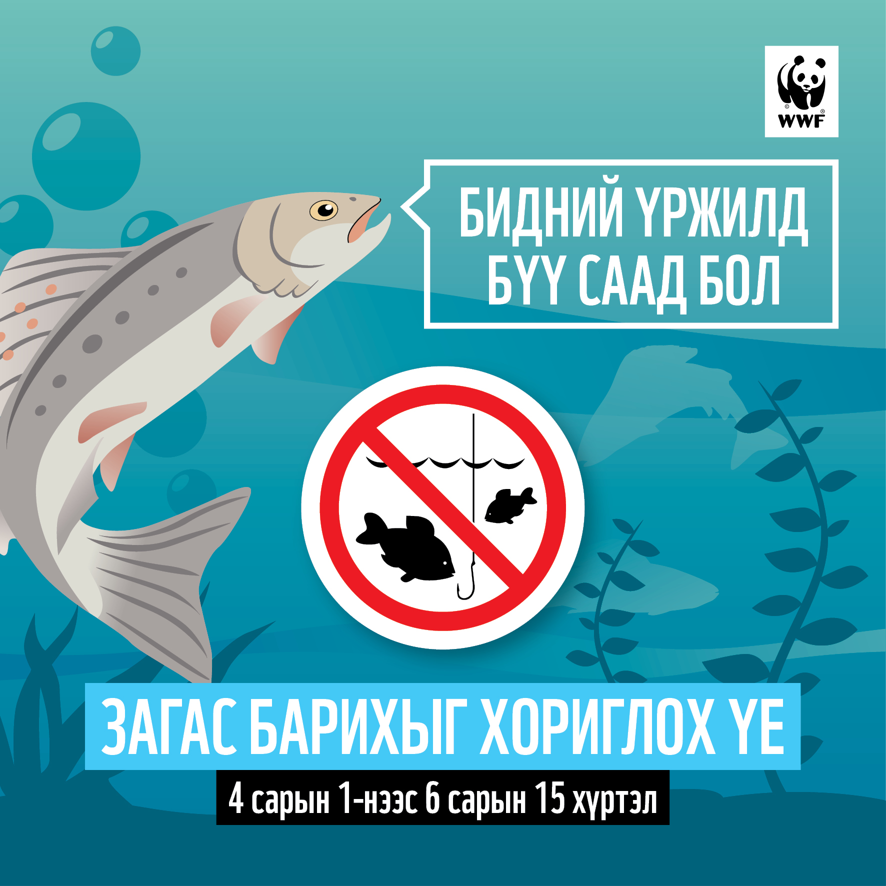 Загас агнах, барихыг хориглосон хуулийн хугацаа болох 4 сарын 1-нээс 6 сарын 15 хүртэл үржлийн үед нь ЗАГАС БИТГИЙ БАРИАРАЙ