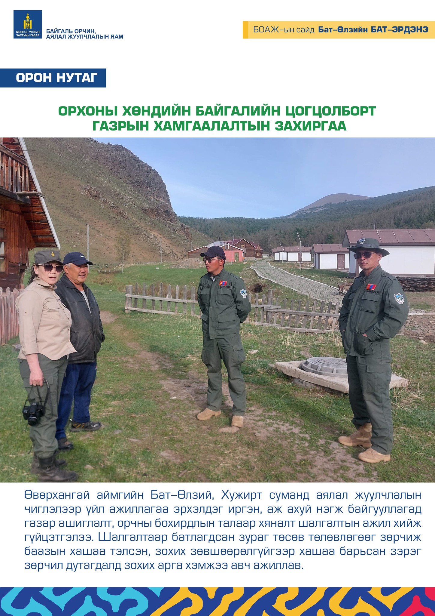 ОРХОНЫ ХӨНДИЙН БАЙГАЛИЙН ЦОГЦОЛБОРТ ГАЗРЫН ХАМГААЛАЛТЫН ЗАХИРГАА