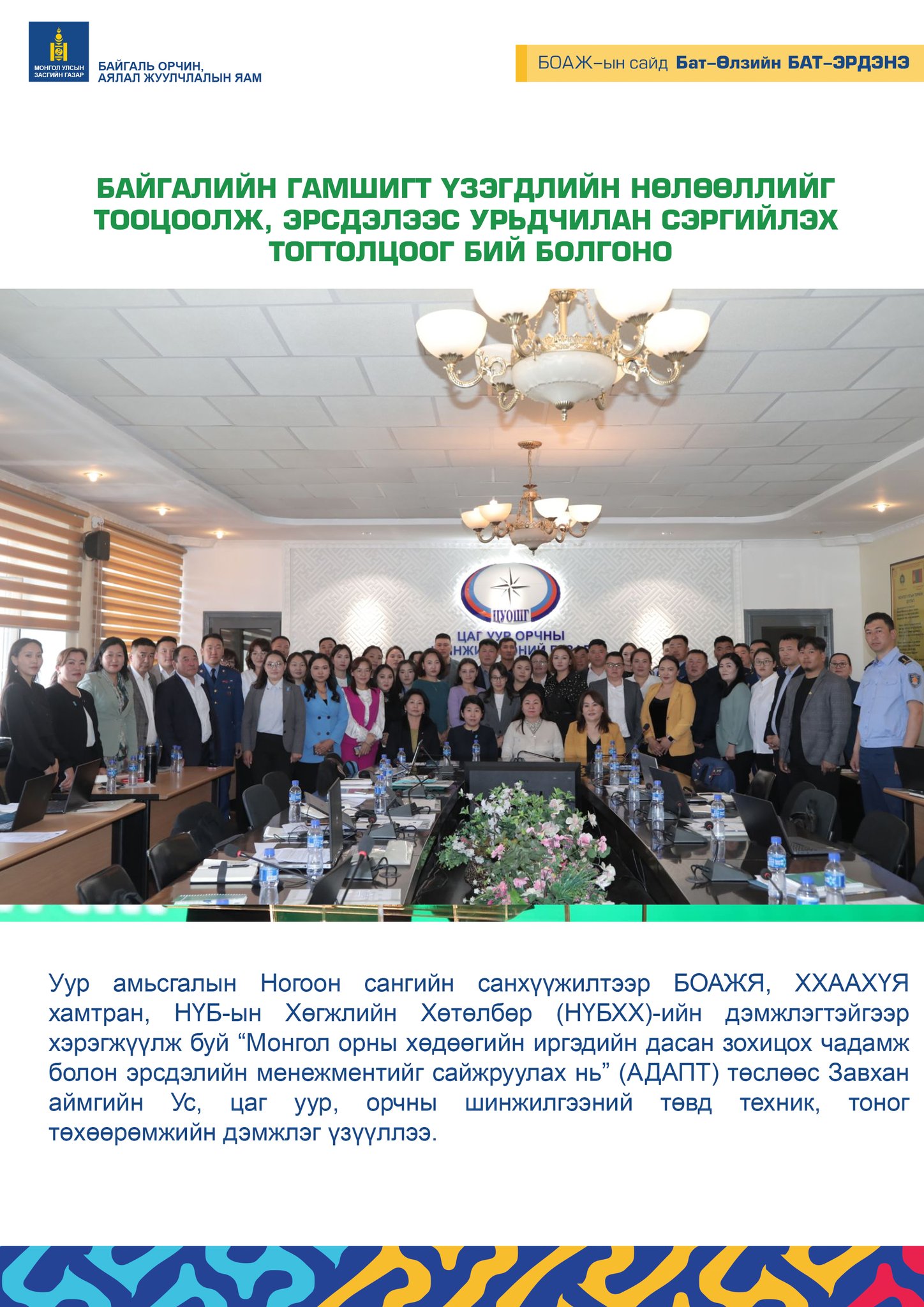 БАЙГАЛИЙН ГАМШИГТ ҮЗЭГДЛИЙН НӨЛӨӨЛЛИЙГ ТООЦООЛЖ, ЭРСДЭЛЭЭС УРЬДЧИЛАН СЭРГИЙЛЭХ ТОГТОЛЦООГ БИЙ БОЛГОНО