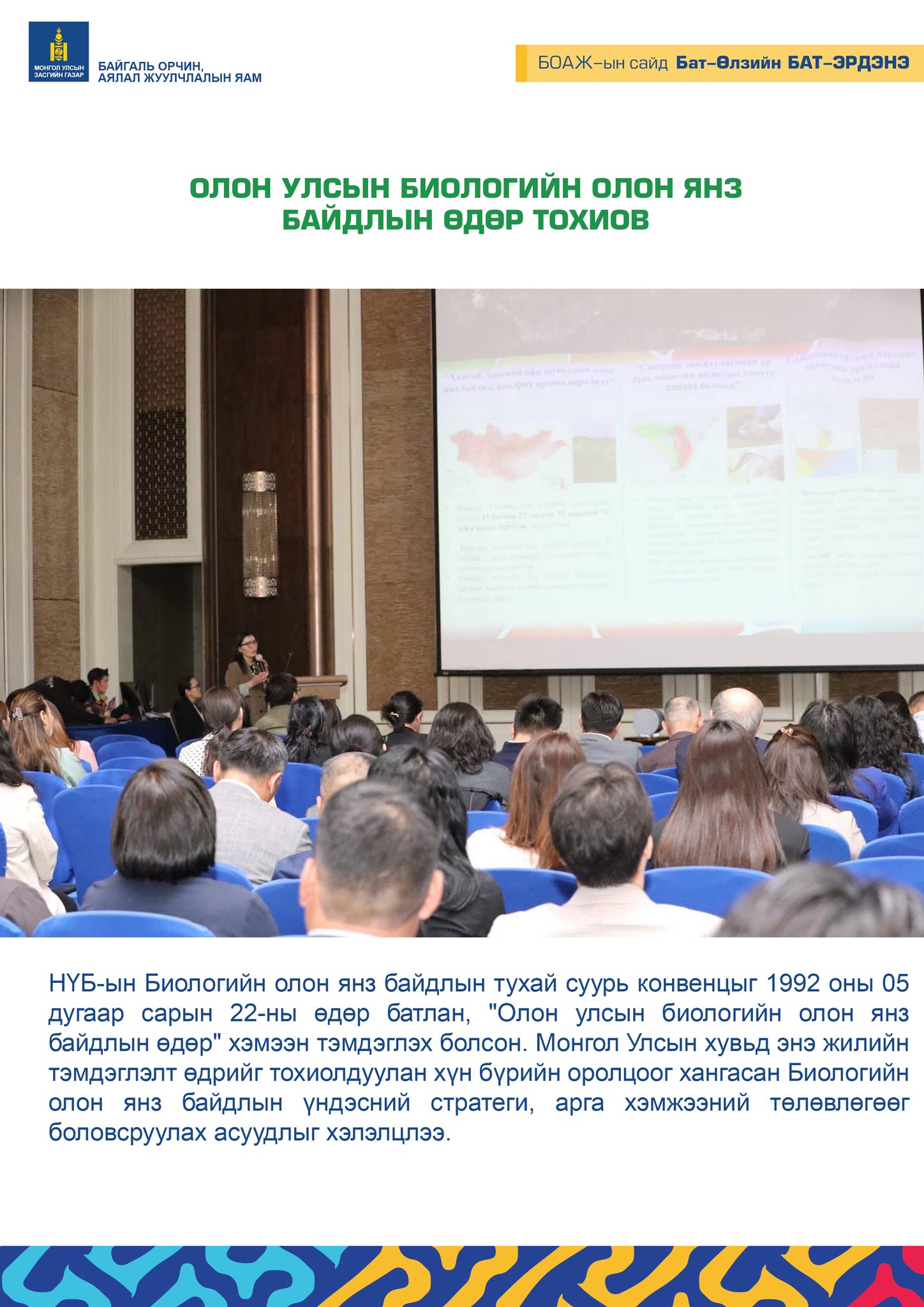 ОЛОН УЛСЫН БИОЛОГИЙН ОЛОН ЯНЗ БАЙДЛЫН ӨДӨР ТОХИОВ