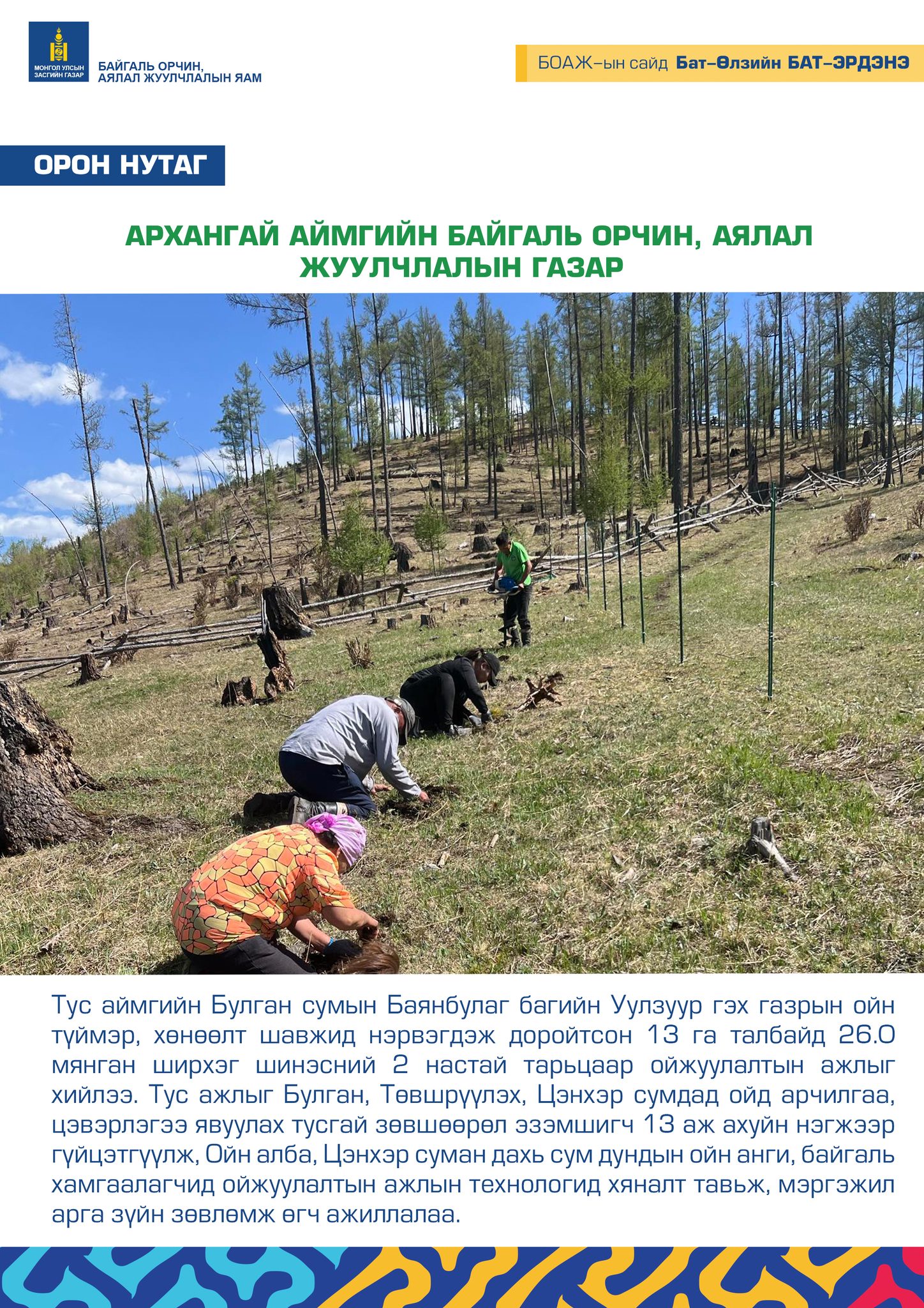 АРХАНГАЙ АЙМГИЙН БАЙГАЛЬ ОРЧИН, АЯЛАЛ ЖУУЛЧЛАЛЫН ГАЗАР