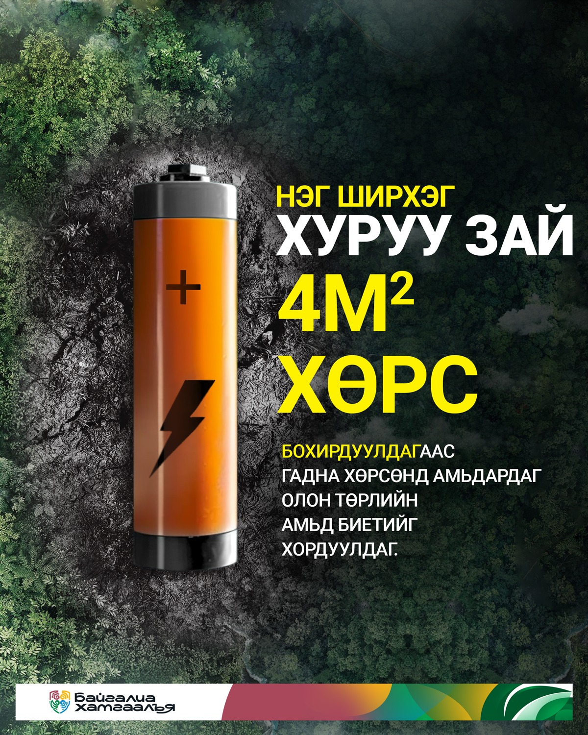 Байгалиа хамгаалъя
