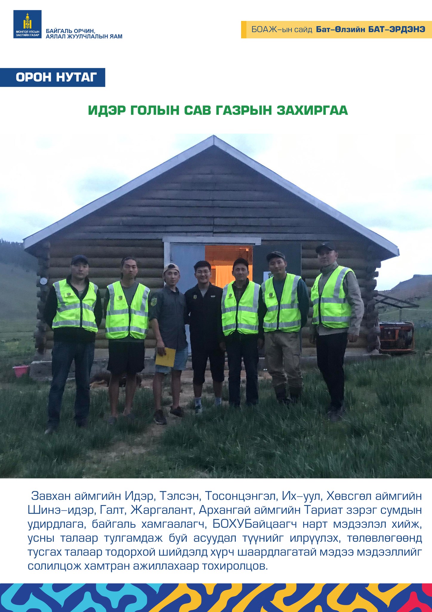ИДЭР ГОЛЫН САВ ГАЗРЫН ЗАХИРГАА