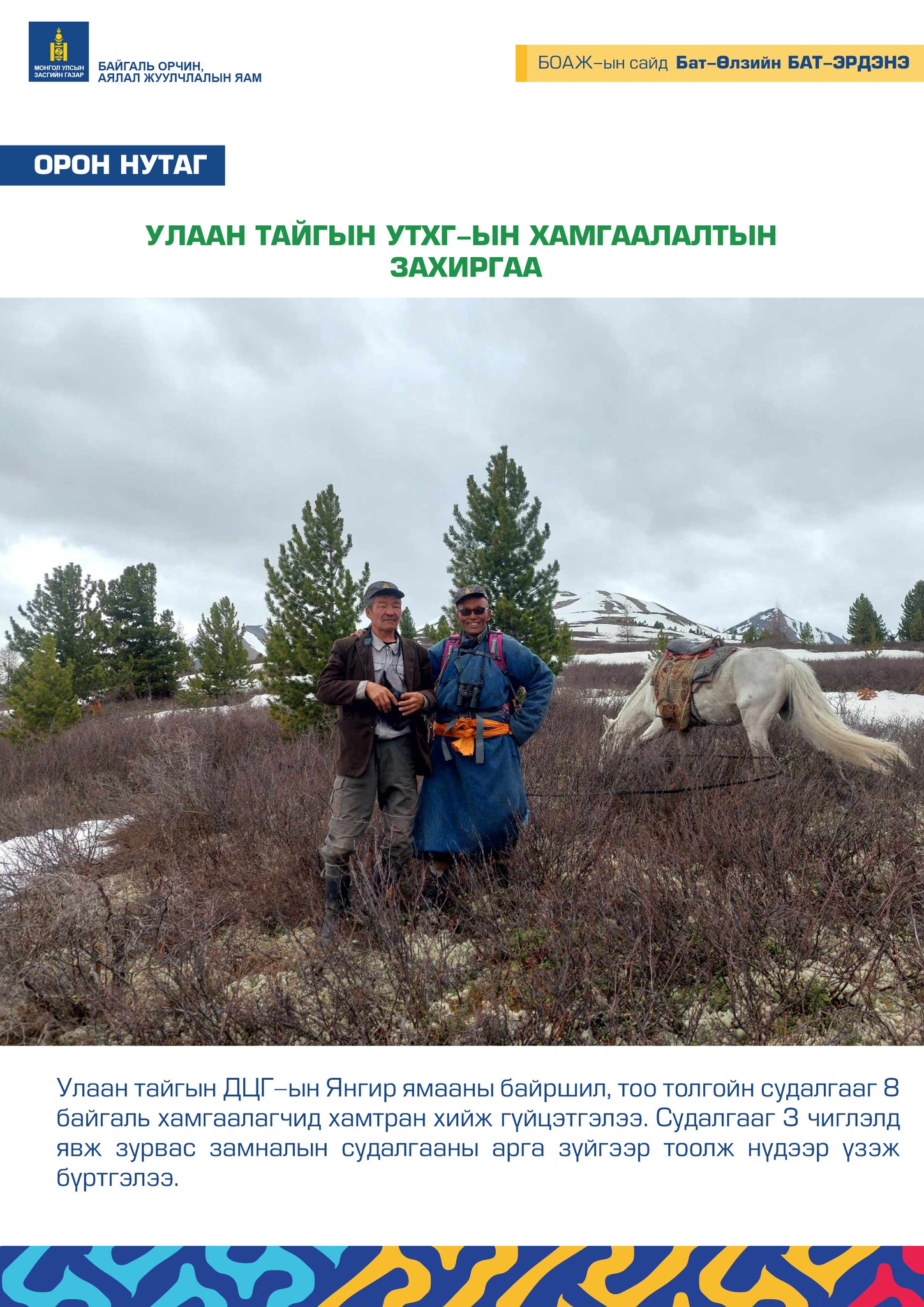 УЛААН ТАЙГЫН УТХГ-ЫН ХАМГААЛАЛТЫН ЗАХИРГАА