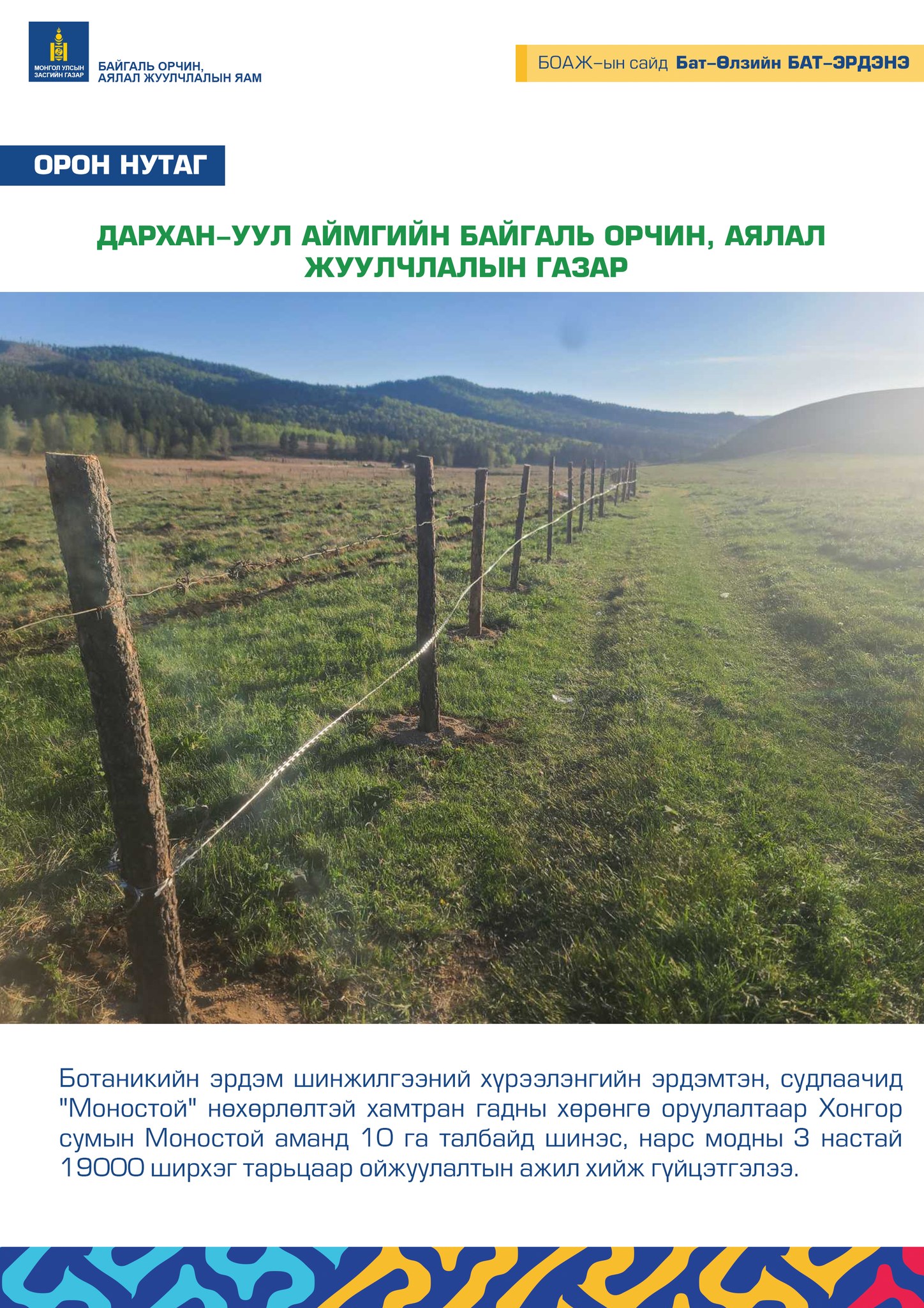 ДАРХАН-УУЛ АЙМГИЙН БАЙГАЛЬ ОРЧИН, АЯЛАЛ ЖУУЛЧЛАЛЫН ГАЗАР