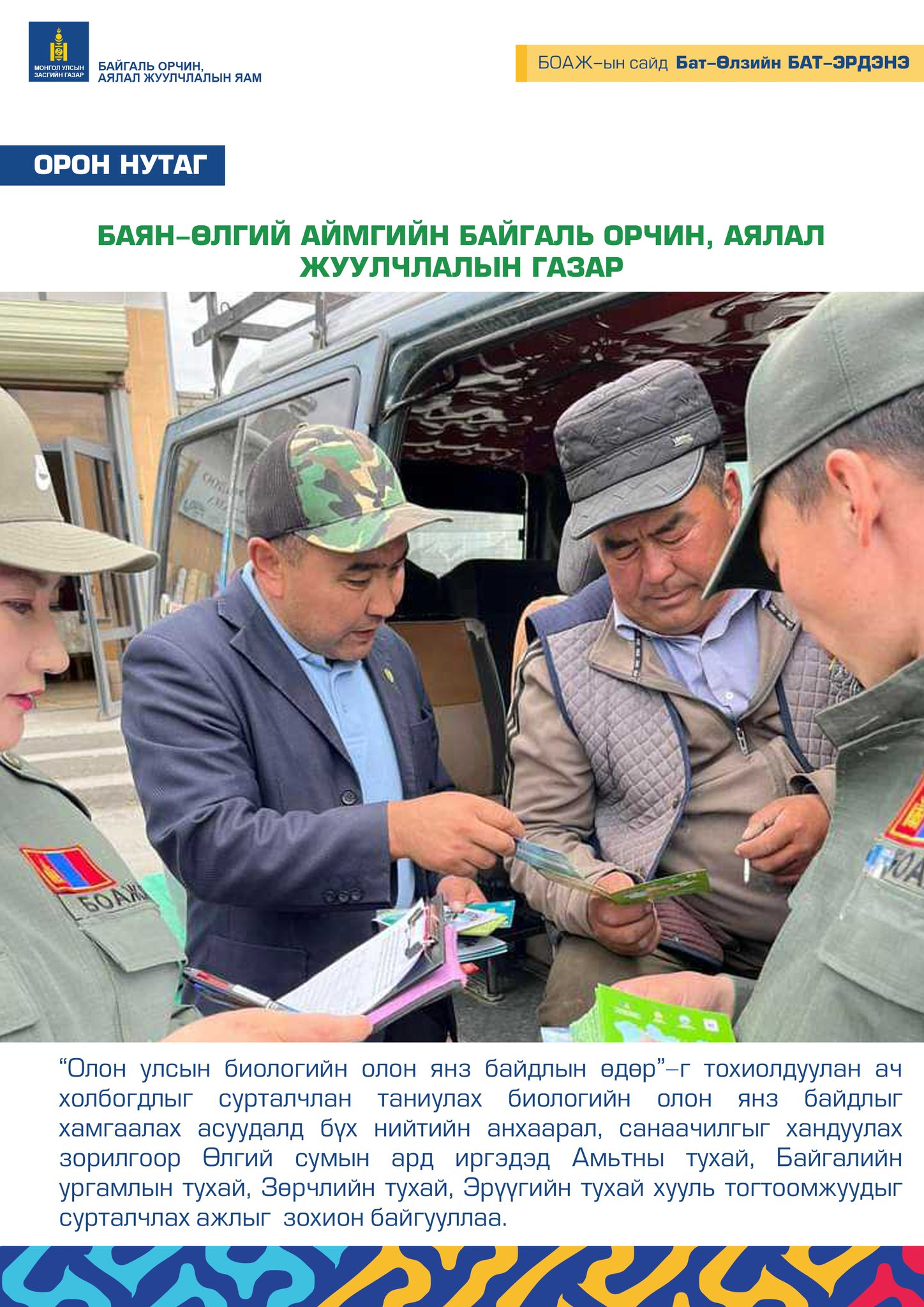 БАЯН-ӨЛГИЙ АЙМГИЙН БАЙГАЛЬ ОРЧИН, АЯЛАЛ ЖУУЛЧЛАЛЫН ГАЗАР