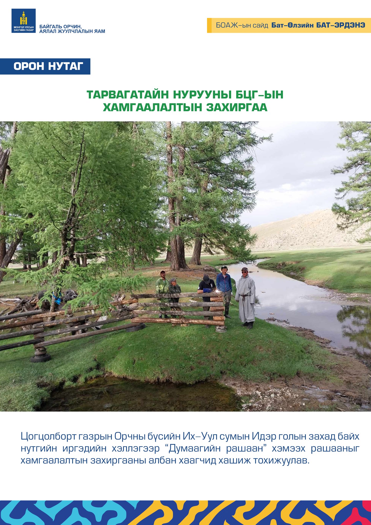 ТАРВАГАТАЙН НУРУУНЫ БЦГ-ЫН ХАМГААЛАЛТЫН ЗАХИРГАА