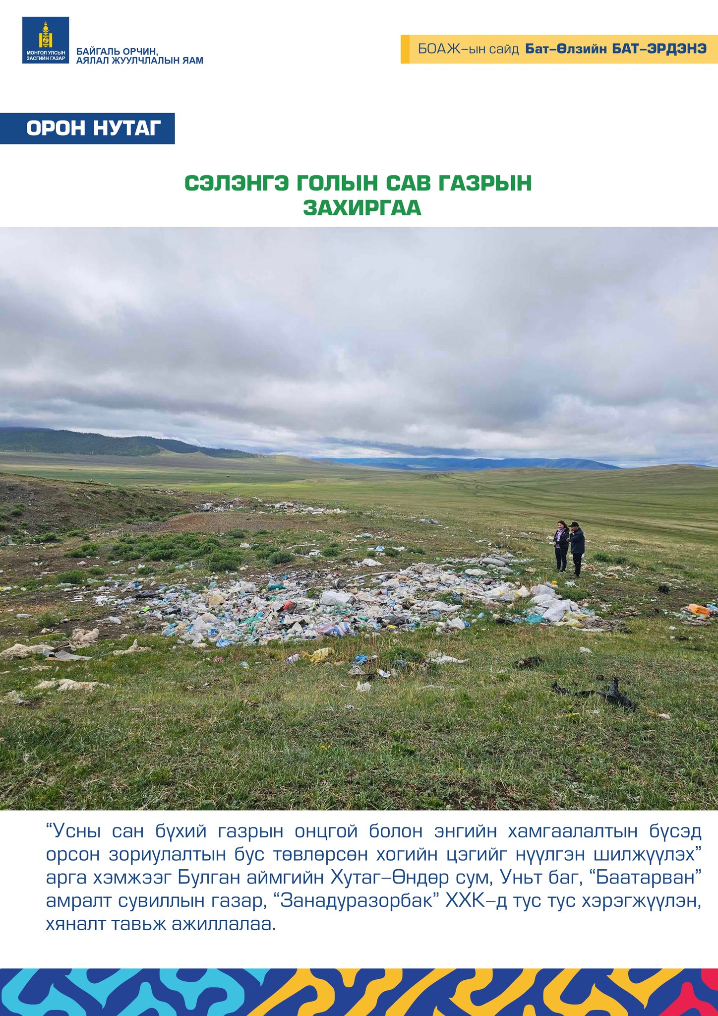 СЭЛЭНГЭ ГОЛЫН САВ ГАЗРЫН ЗАХИРГАА