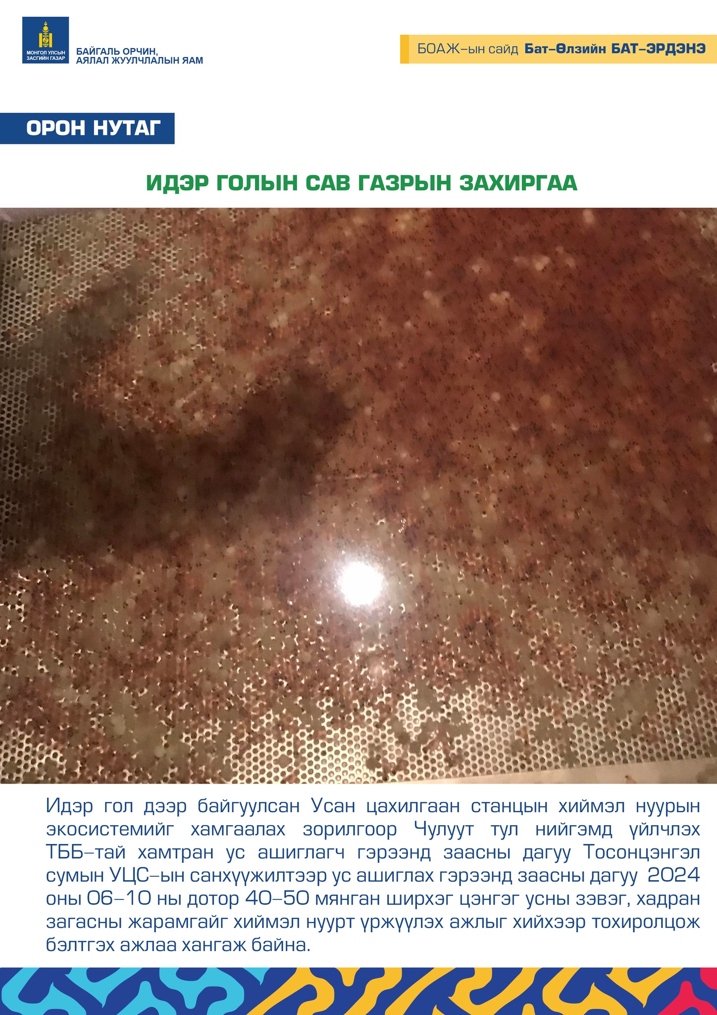 ИДЭР ГОЛЫН САВ ГАЗРЫН ЗАХИРГАА