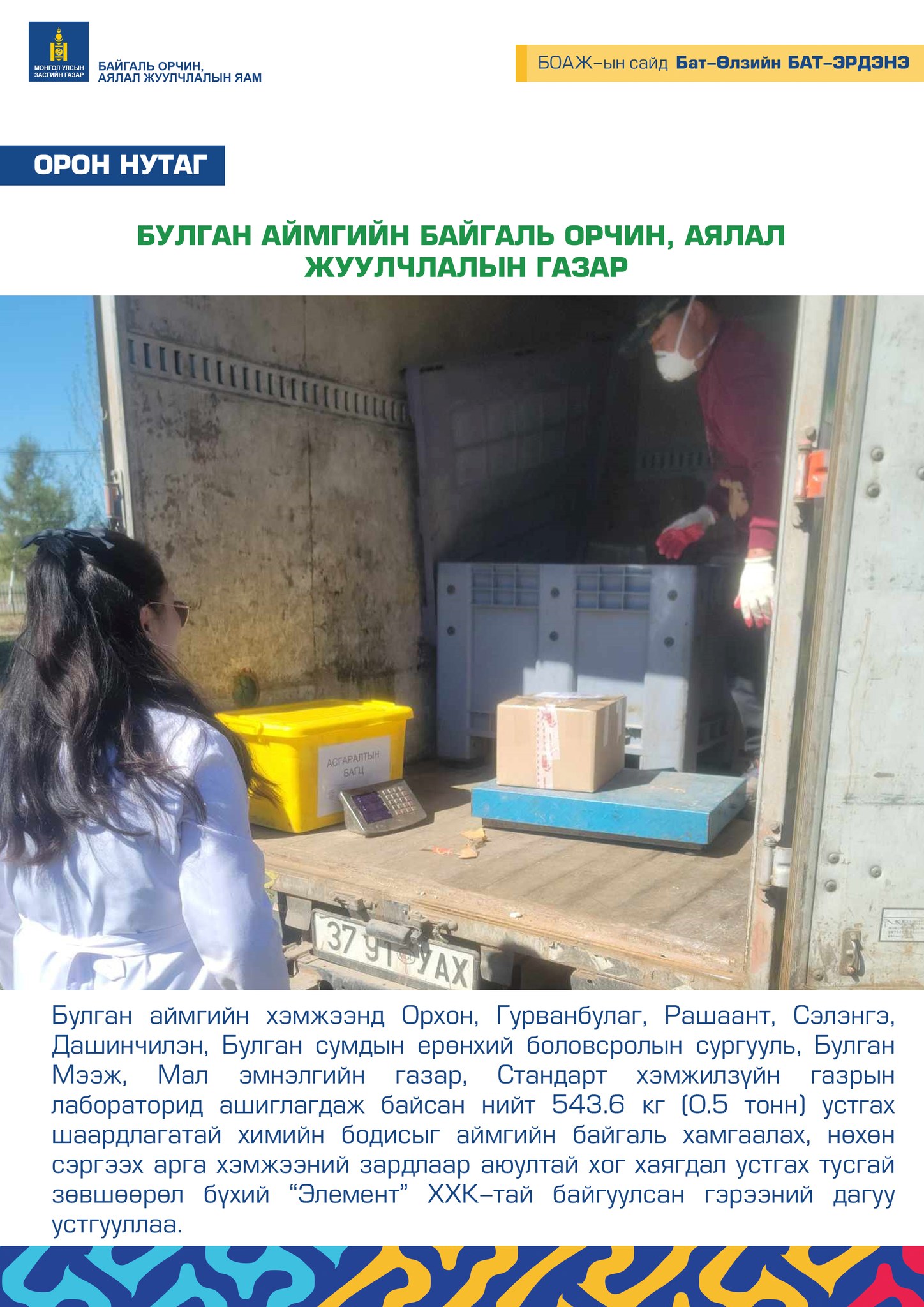 БУЛГАН АЙМГИЙН БАЙГАЛЬ ОРЧИН, АЯЛАЛ ЖУУЛЧЛАЛЫН ГАЗАР