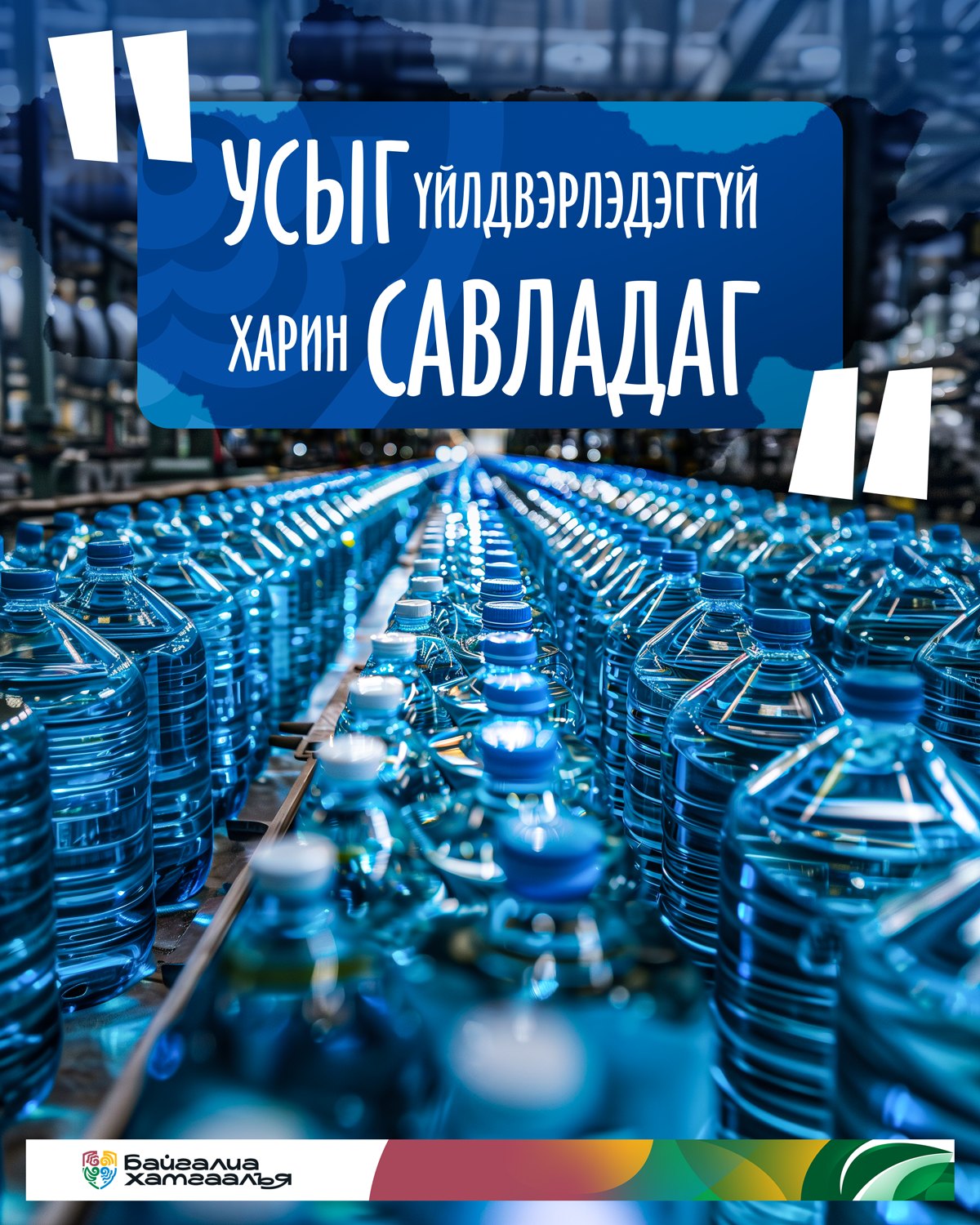 Байгаль л усыг бүтээгч хүн төрөлхтөн ердөө хэрэглэгч