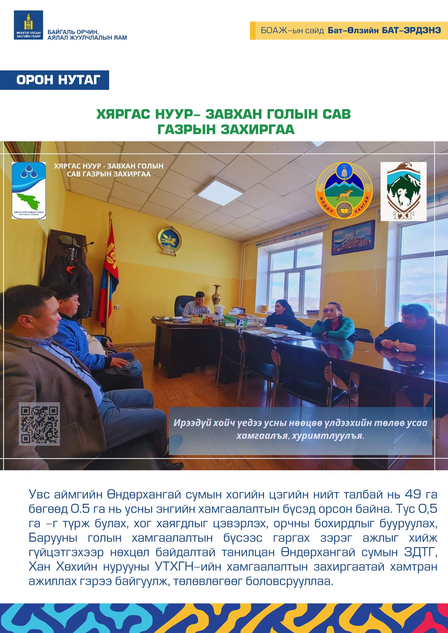 ХЯРГАС НУУР- ЗАВХАН ГОЛЫН САВ ГАЗРЫН ЗАХИРГАА