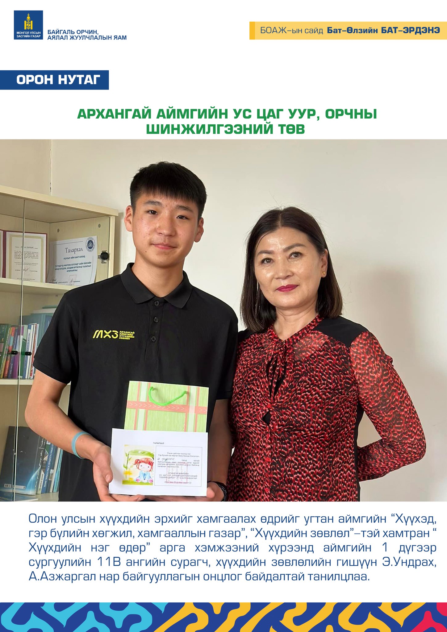 АРХАНГАЙ АЙМГИЙН УС ЦАГ УУР, ОРЧНЫ ШИНЖИЛГЭЭНИЙ ТӨВ