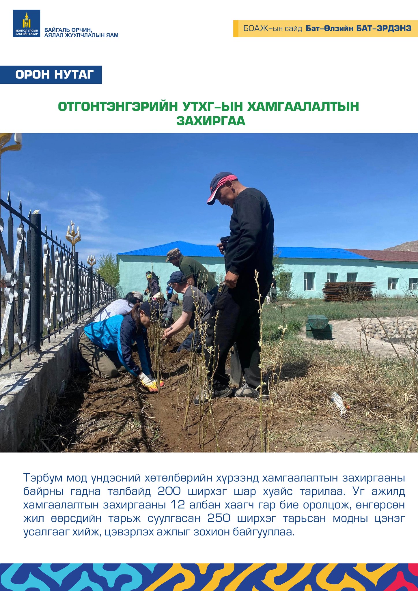 ОТГОНТЭНГЭРИЙН УТХГ-ЫН ХАМГААЛАЛТЫН ЗАХИРГАА