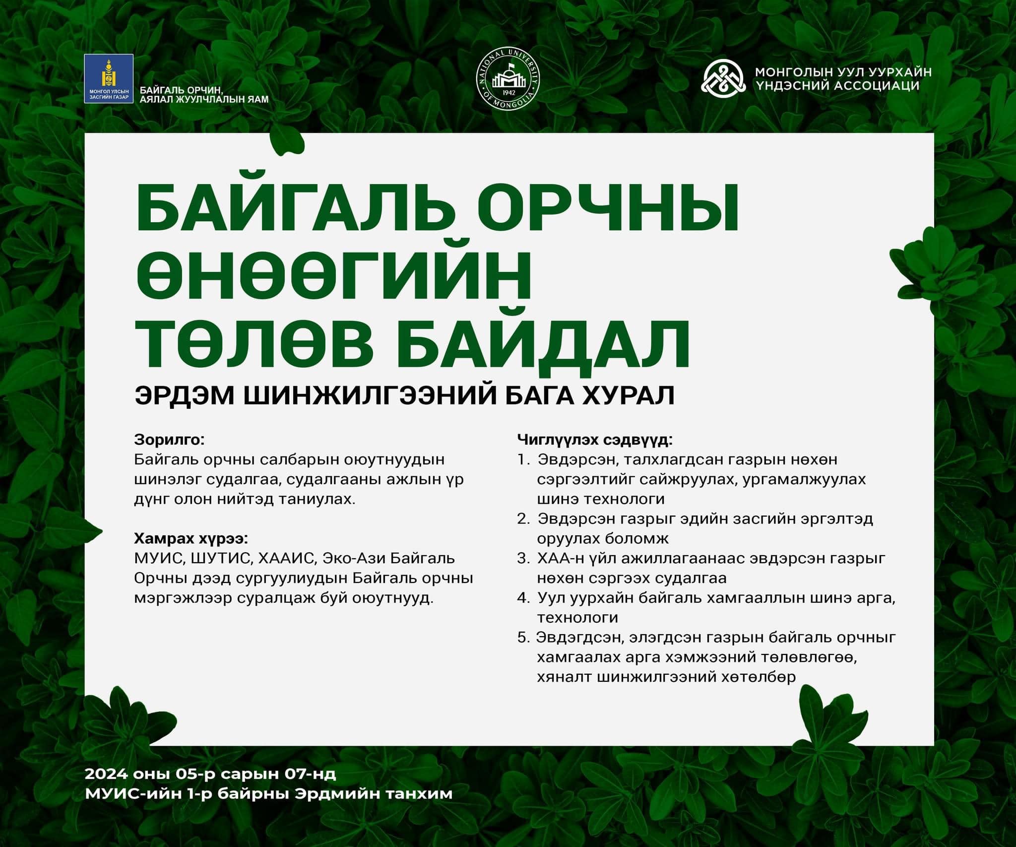 “БАЙГАЛЬ ОРЧНЫ ӨНӨӨГИЙН ТӨЛӨВ БАЙДАЛ” ЭРДЭМ ШИНЖИЛГЭЭНИЙ ХУРАЛД ОРОЛЦОГЧДЫГ БҮРТГЭЖ БАЙНА